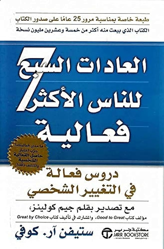 العادات السبع للناس الاكثر فعالية