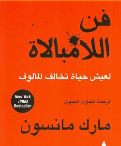 فن اللامبالاة